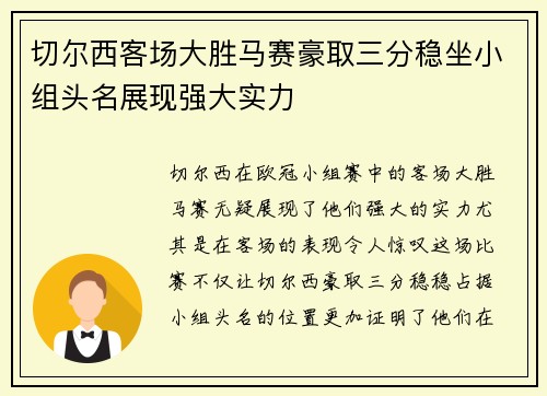 切尔西客场大胜马赛豪取三分稳坐小组头名展现强大实力