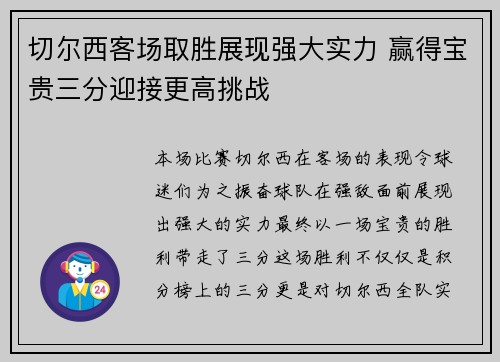 切尔西客场取胜展现强大实力 赢得宝贵三分迎接更高挑战