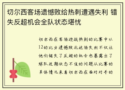 切尔西客场遗憾败给热刺遭遇失利 错失反超机会全队状态堪忧