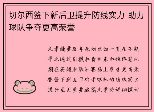 切尔西签下新后卫提升防线实力 助力球队争夺更高荣誉