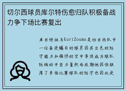 切尔西球员库尔特伤愈归队积极备战力争下场比赛复出