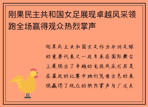刚果民主共和国女足展现卓越风采领跑全场赢得观众热烈掌声