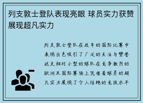 列支敦士登队表现亮眼 球员实力获赞展现超凡实力