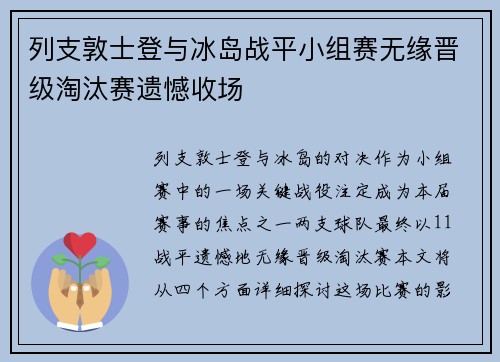 列支敦士登与冰岛战平小组赛无缘晋级淘汰赛遗憾收场