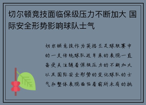 切尔顿竞技面临保级压力不断加大 国际安全形势影响球队士气
