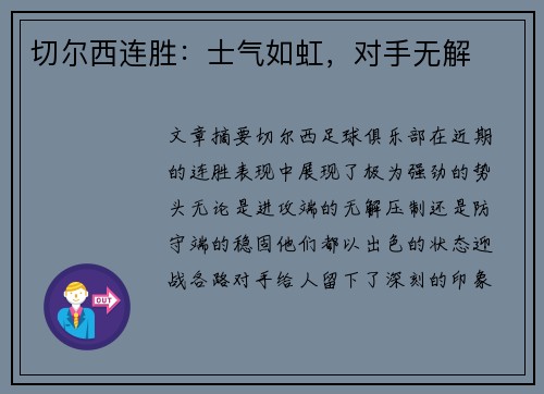 切尔西连胜:士气如虹,对手无解