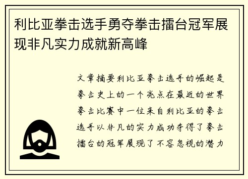 利比亚拳击选手勇夺拳击擂台冠军展现非凡实力成就新高峰