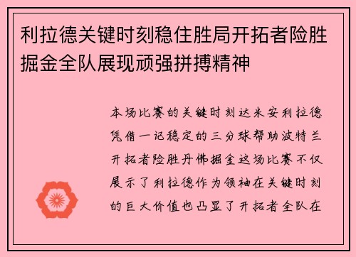 利拉德关键时刻稳住胜局开拓者险胜掘金全队展现顽强拼搏精神