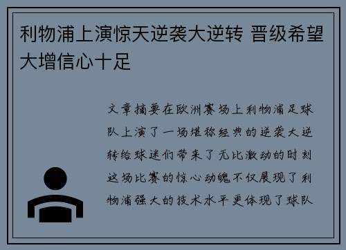 利物浦上演惊天逆袭大逆转 晋级希望大增信心十足