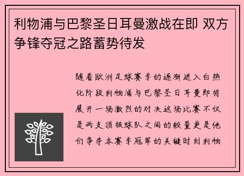 利物浦与巴黎圣日耳曼激战在即 双方争锋夺冠之路蓄势待发