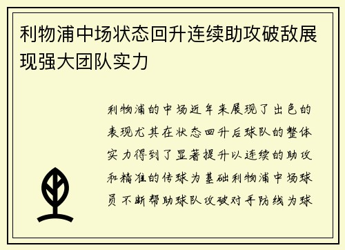 利物浦中场状态回升连续助攻破敌展现强大团队实力