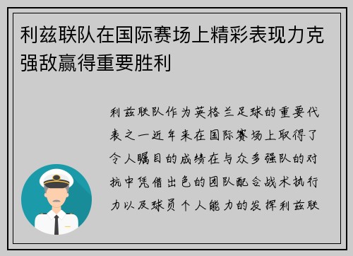 利兹联队在国际赛场上精彩表现力克强敌赢得重要胜利