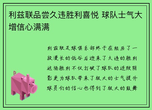 利兹联品尝久违胜利喜悦 球队士气大增信心满满