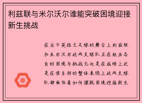 利兹联与米尔沃尔谁能突破困境迎接新生挑战