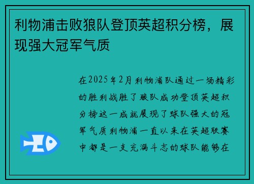 利物浦击败狼队登顶英超积分榜，展现强大冠军气质