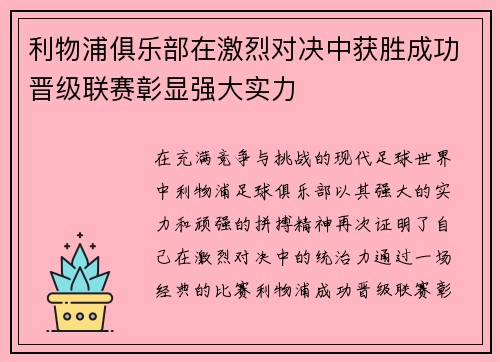 利物浦俱乐部在激烈对决中获胜成功晋级联赛彰显强大实力