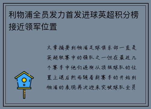 利物浦全员发力首发进球英超积分榜接近领军位置