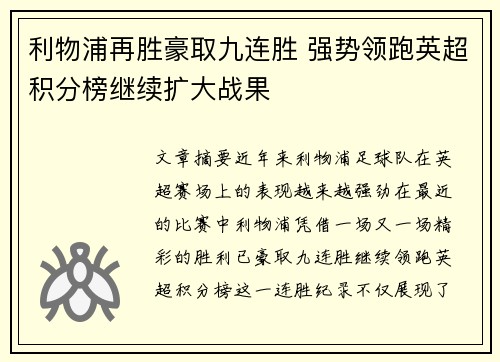 利物浦再胜豪取九连胜 强势领跑英超积分榜继续扩大战果