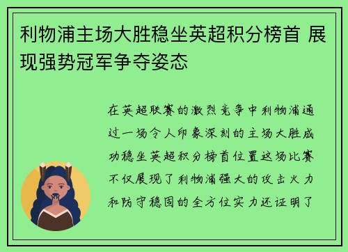 利物浦主场大胜稳坐英超积分榜首 展现强势冠军争夺姿态