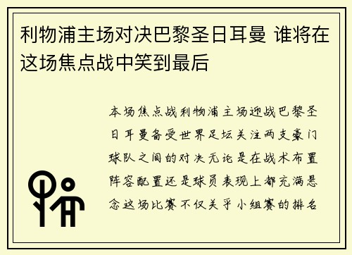 利物浦主场对决巴黎圣日耳曼 谁将在这场焦点战中笑到最后