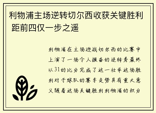 利物浦主场逆转切尔西收获关键胜利 距前四仅一步之遥