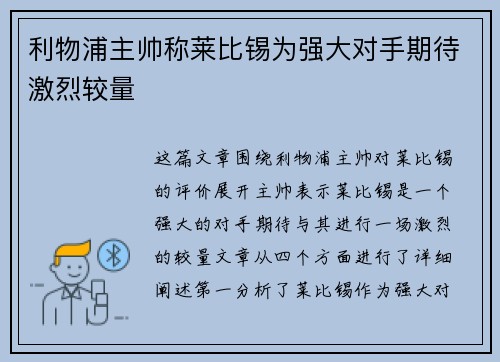 利物浦主帅称莱比锡为强大对手期待激烈较量