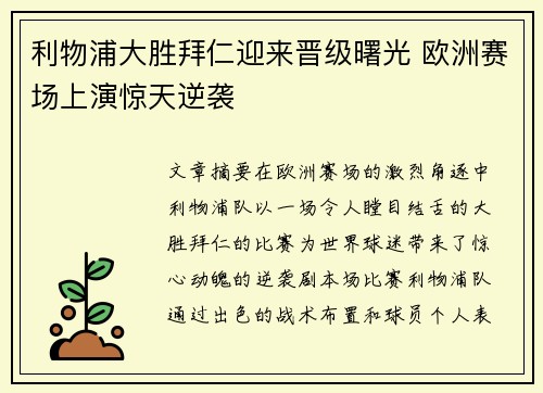利物浦大胜拜仁迎来晋级曙光 欧洲赛场上演惊天逆袭