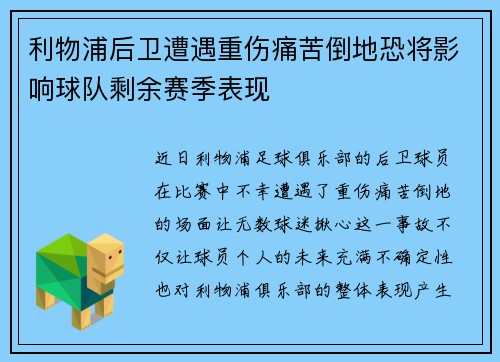 利物浦后卫遭遇重伤痛苦倒地恐将影响球队剩余赛季表现