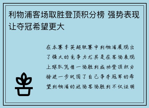 利物浦客场取胜登顶积分榜 强势表现让夺冠希望更大