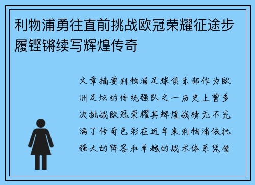 利物浦勇往直前挑战欧冠荣耀征途步履铿锵续写辉煌传奇