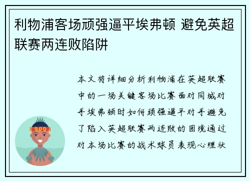 利物浦客场顽强逼平埃弗顿 避免英超联赛两连败陷阱