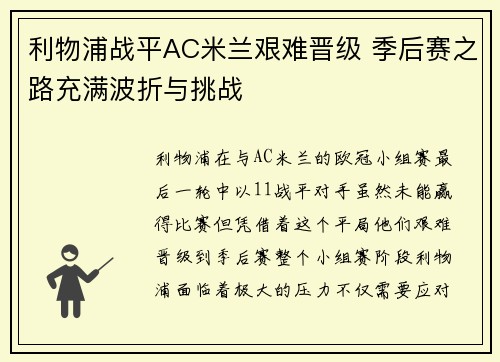 利物浦战平AC米兰艰难晋级 季后赛之路充满波折与挑战