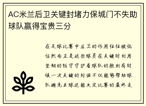AC米兰后卫关键封堵力保城门不失助球队赢得宝贵三分