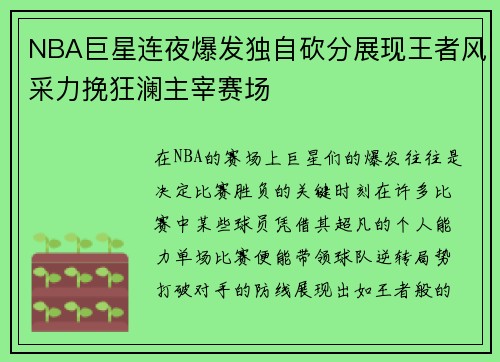 NBA巨星连夜爆发独自砍分展现王者风采力挽狂澜主宰赛场