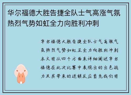 华尔福德大胜告捷全队士气高涨气氛热烈气势如虹全力向胜利冲刺