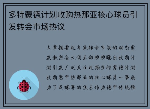 多特蒙德计划收购热那亚核心球员引发转会市场热议