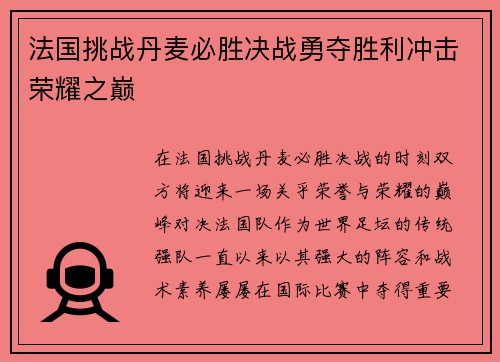 法国挑战丹麦必胜决战勇夺胜利冲击荣耀之巅