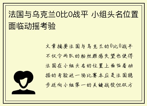 法国与乌克兰0比0战平 小组头名位置面临动摇考验