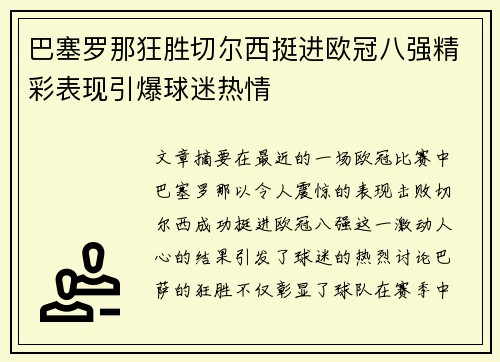 巴塞罗那狂胜切尔西挺进欧冠八强精彩表现引爆球迷热情