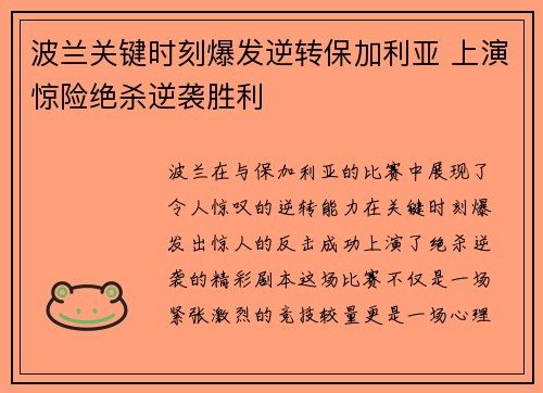 波兰关键时刻爆发逆转保加利亚 上演惊险绝杀逆袭胜利