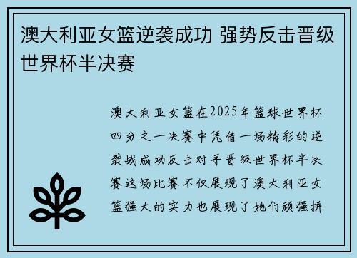 澳大利亚女篮逆袭成功 强势反击晋级世界杯半决赛