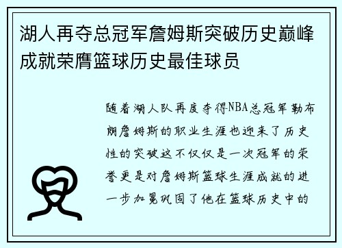 湖人再夺总冠军詹姆斯突破历史巅峰成就荣膺篮球历史最佳球员