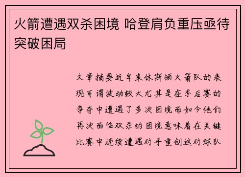 火箭遭遇双杀困境 哈登肩负重压亟待突破困局