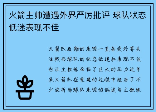 火箭主帅遭遇外界严厉批评 球队状态低迷表现不佳
