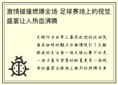 激情碰撞燃爆全场 足球赛场上的视觉盛宴让人热血沸腾