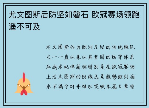 尤文图斯后防坚如磐石 欧冠赛场领跑遥不可及