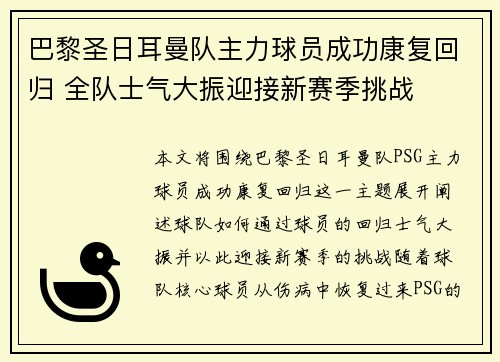 巴黎圣日耳曼队主力球员成功康复回归 全队士气大振迎接新赛季挑战