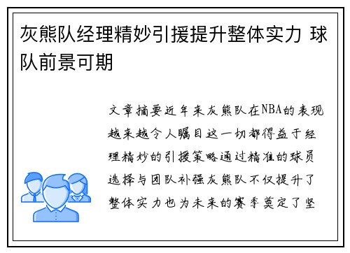 灰熊队经理精妙引援提升整体实力 球队前景可期
