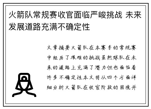 火箭队常规赛收官面临严峻挑战 未来发展道路充满不确定性
