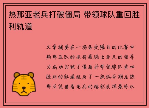 热那亚老兵打破僵局 带领球队重回胜利轨道